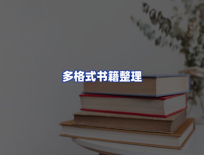 服务优势